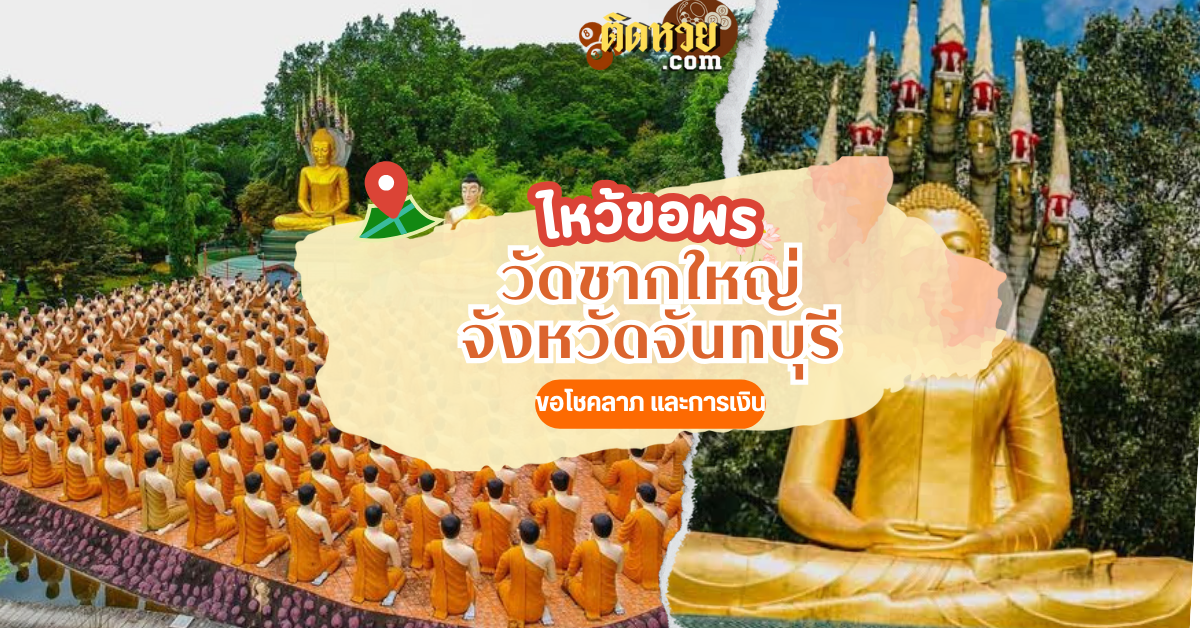 ตะลุยภาคตะวันออก สักการะ วัดชากใหญ่