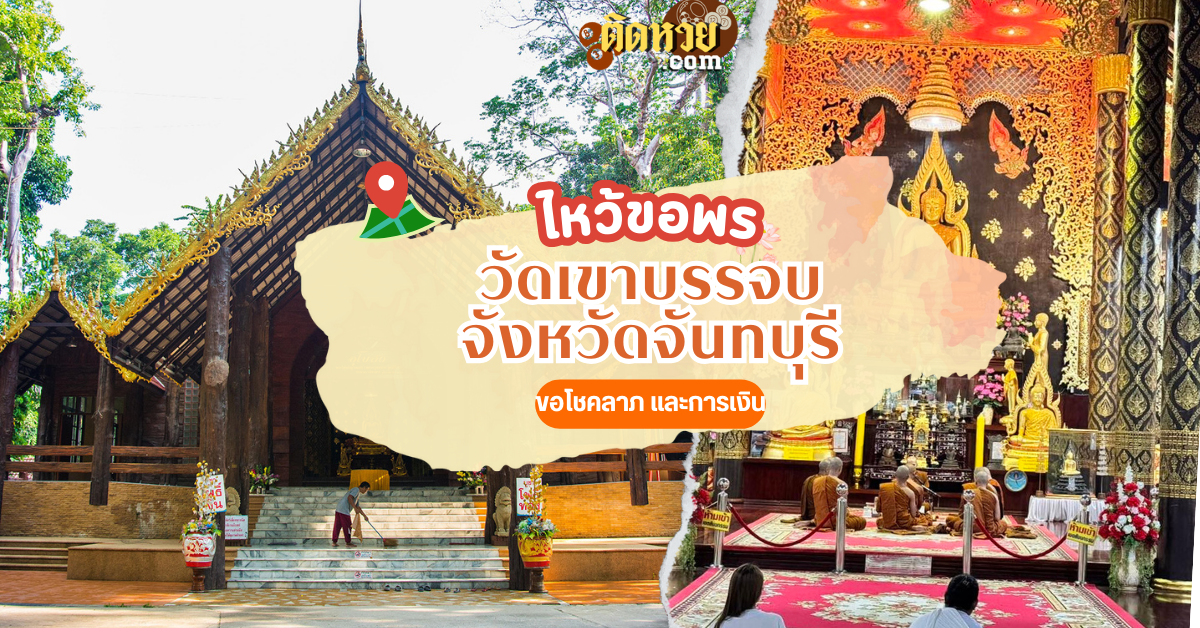 ตะลุยภาคตะวันออก ขอโชคลาภ วัดเขาบรรจบ