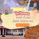 ตะลุยภาคตะวันออก สักการะ วัดชากใหญ่