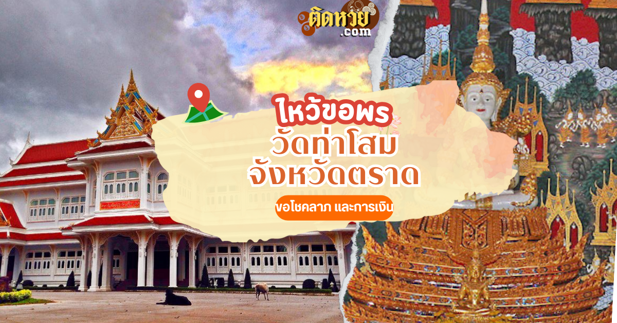 ตะลุยภาคตะวันออก ไหว้ขอพร วัดท่าโสม