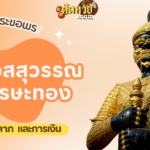 ไหว้ขอพร ท้าวเวสสุวรรณ วัดไร่ขิง