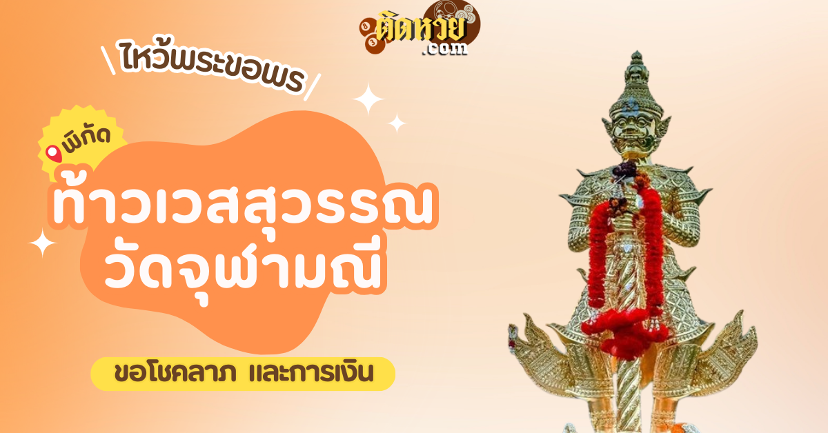 ไหว้ขอพร ท้าวเวสสุวรรณ วัดไร่ขิง