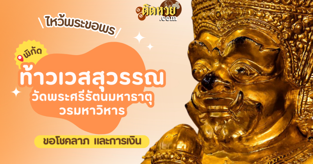 ขอโชคลาภ ท้าวเวสสุวรรณ วัดพระศรีรัตนมหาธาตุวรมหาวิหาร