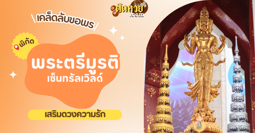 เคล็ดลับไหว้พระตรีมูรติ ขอพรความรักและสมหวัง