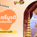ลุ้นโชคใหญ่! ไขปริศนานครสวรรค์ งวด 1 ต.ค. 67