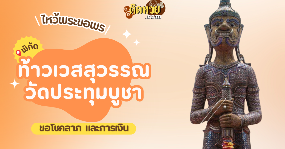 พาไหว้สักการะ ท้าวเวสสุวรรณ วัดประทุมบูชา