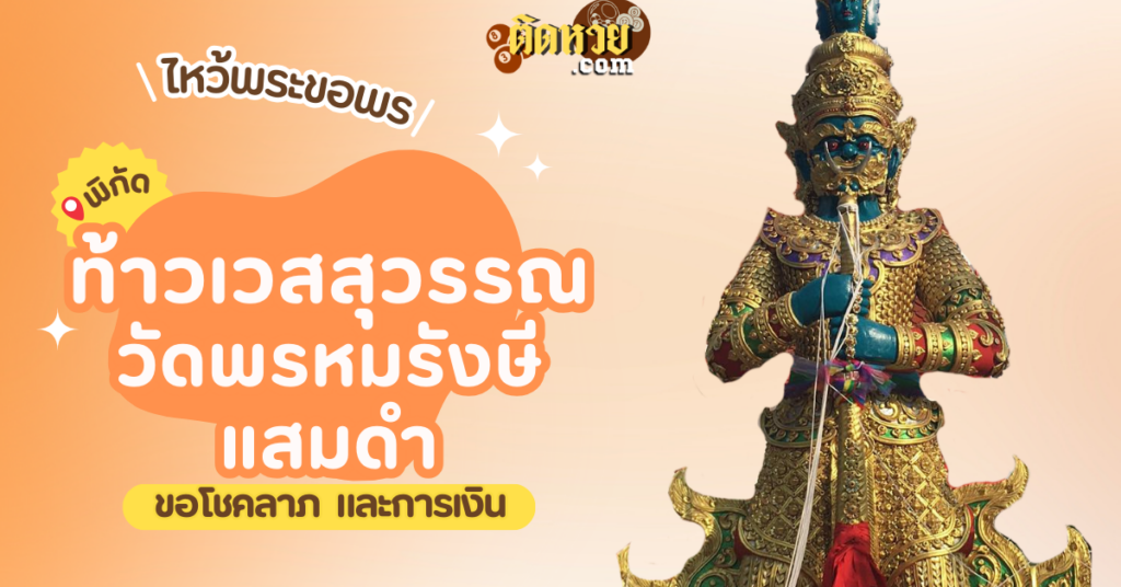 สักการะ ท้าวเวสสุวรรณ วัดพรหมรังษีแสมดำ