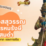 พาไหว้สักการะ ท้าวเวสสุวรรณ วัดประทุมบูชา