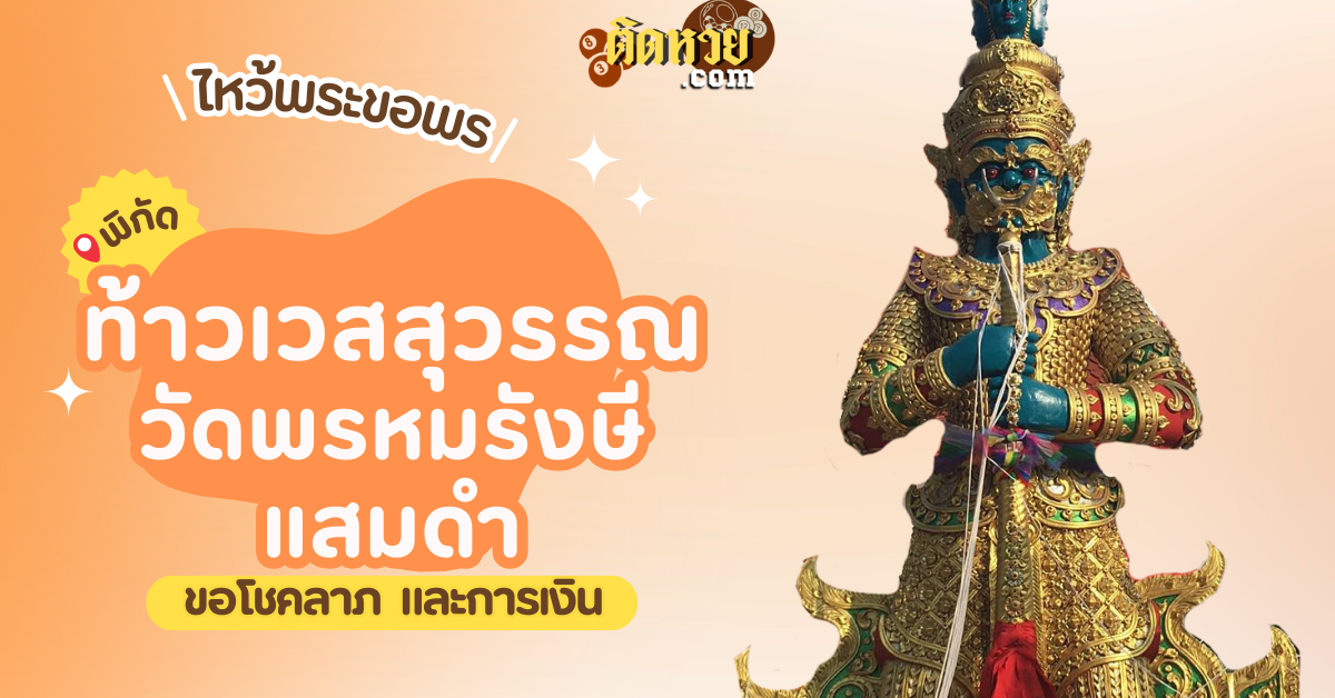 สักการะ ท้าวเวสสุวรรณ วัดพรหมรังษีแสมดำ
