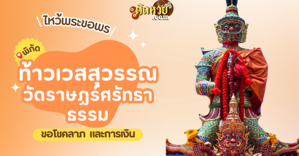 ไหว้ขอโชคลาภ ท้าวเวสสุวรรณ วัดราษฏร์ศรัทธาธรรม (วัดบางชัน)
