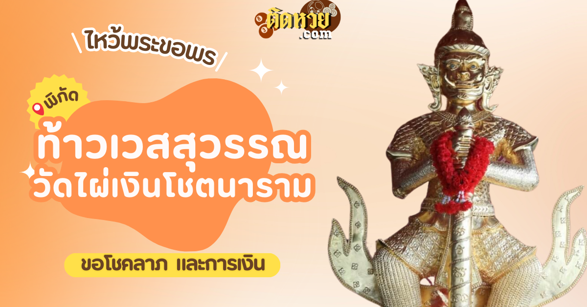 พาไหว้สักการะ ท้าวเวสสุวรรณ วัดไผ่เงินโชตนาราม
