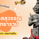 พาไหว้สักการะ ท้าวเวสสุวรรณ วัดไผ่เงินโชตนาราม