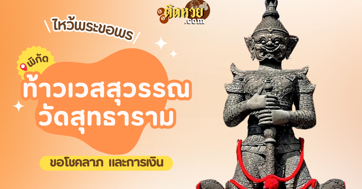 พาไหว้ขอพรโชคลาภ ท้าวเวสสุวรรณ วัดสุทธาราม