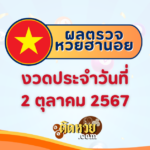 ผลหวยลาว “หวยลาว” วันนี้ 2/10/67