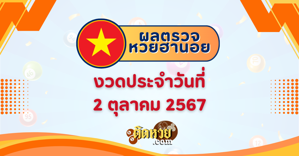 ผลหวยฮานอย “ฮานอย” วันนี้ 2/10/67