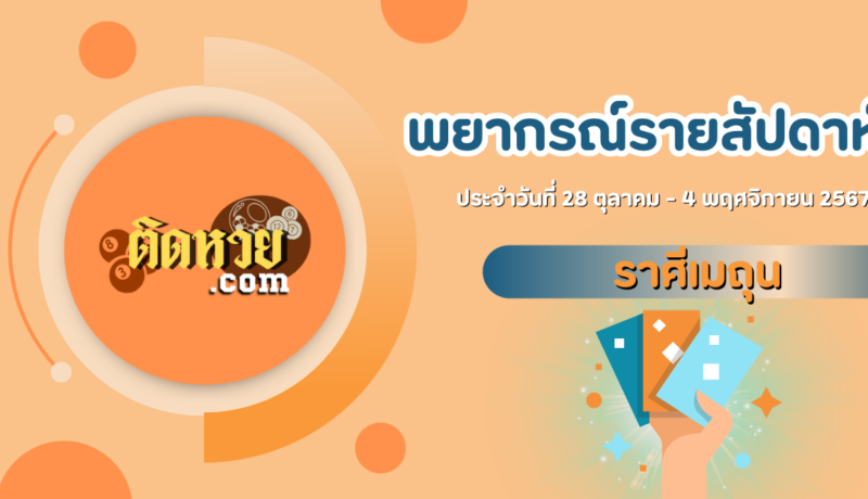 ทำนายดวงประจำสัปดาห์ ราศีเมถุน