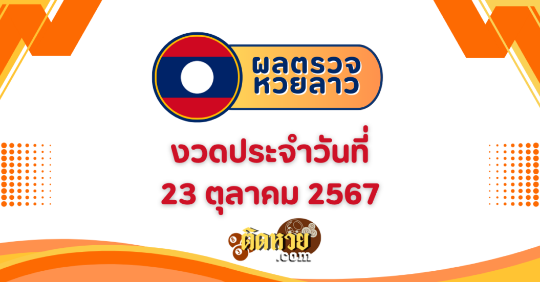 ผลหวยลาว “หวยลาว” วันนี้ 23/10/67