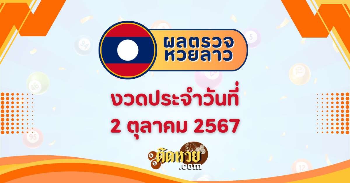 ผลหวยลาว “หวยลาว” วันนี้ 2/10/67