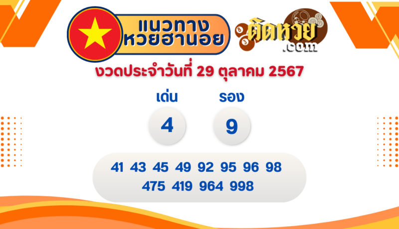 แนวทาง “หวยฮานอย” ฮานอยวันนี้ 29/10/67