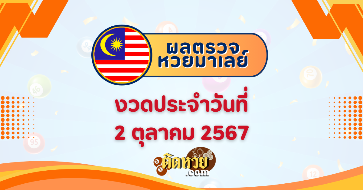 “ผลหวยมาเลย์” หวยมาเลย์วันนี้ 2/10/67