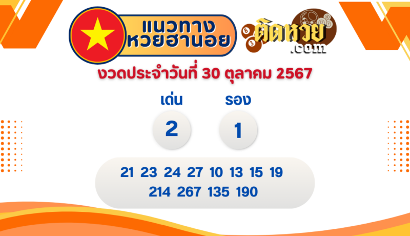 แนวทาง “หวยฮานอย” ฮานอยวันนี้ 30/10/67