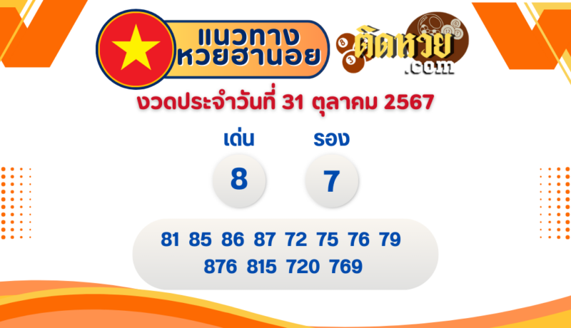 แนวทาง “หวยฮานอย” ฮานอยวันนี้ 31/10/67