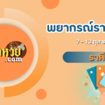 เช็คดวงราศีกุมภ์รายสัปดาห์