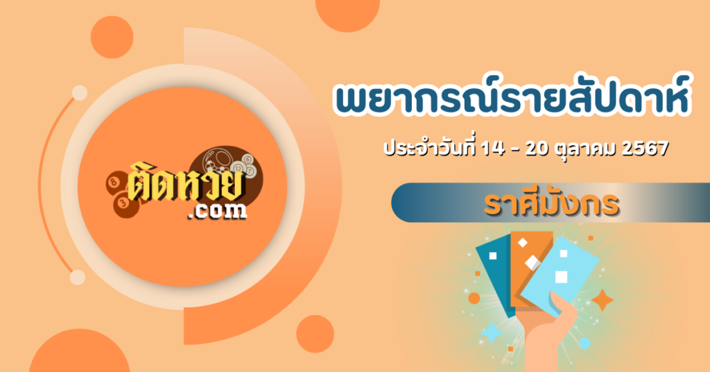 ราศีมังกร ดวงรายสัปดาห์ 12 ราศี