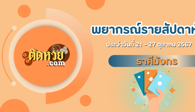 ดวง 12 ราศีประจำสัปดาห์นี้ ราศีมังกร