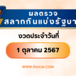 แนวทาง “หวยฮานอย” ฮานอยวันนี้ 1/10/67