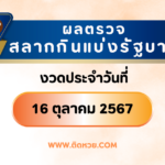 เคล็ดลับเสริมดวงประจำสัปดาห์ 16 – 22 ตุลาคม 2567 ตามวันเกิด