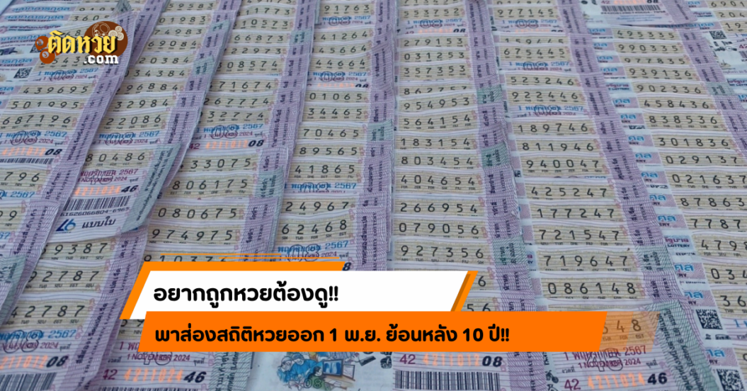 อยากถูกหวยต้องดู! สถิติหวยออก 1 พ.ย. ย้อนหลัง 10 ปี!!