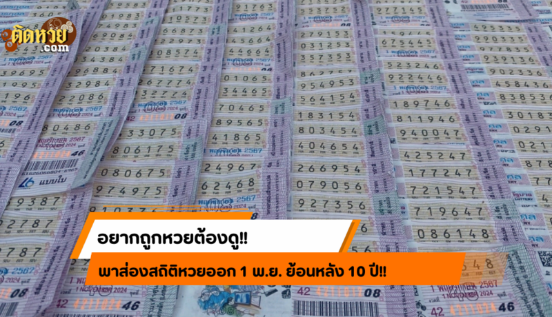 อยากถูกหวยต้องดู! สถิติหวยออก 1 พ.ย. ย้อนหลัง 10 ปี!!