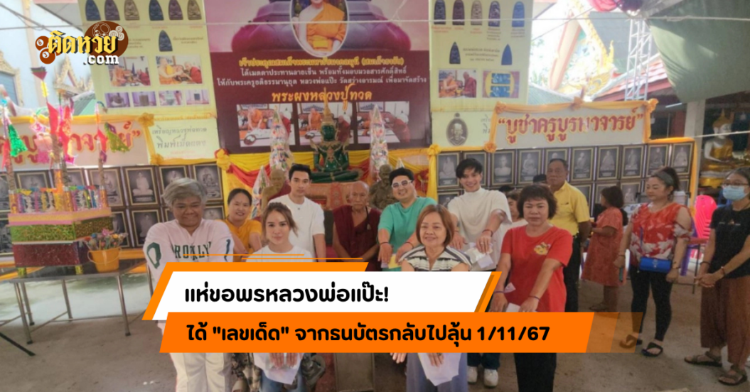 ผู้จัดพาคณะลงยันต์หลังมือ! แถมได้เลขเด็ดงวด 1/11/67