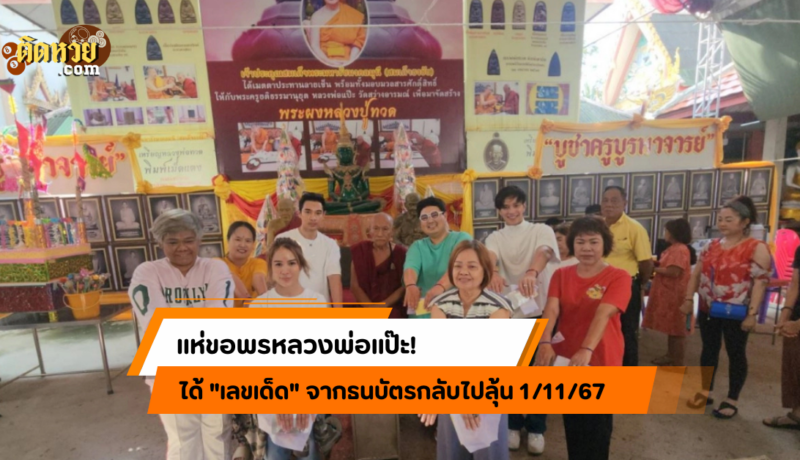 ผู้จัดพาคณะลงยันต์หลังมือ! แถมได้เลขเด็ดงวด 1/11/67