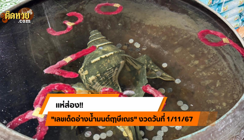 แห่ส่อง!! “เลขเด็ดอ่างน้ำมนต์ฤาษีเณร” งวดวันที่ 1/11/67