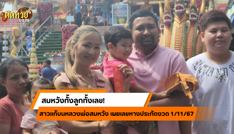 ขอพรสำเร็จ! สาวมีลูกยากแก้บนหลวงพ่อสมหวัง