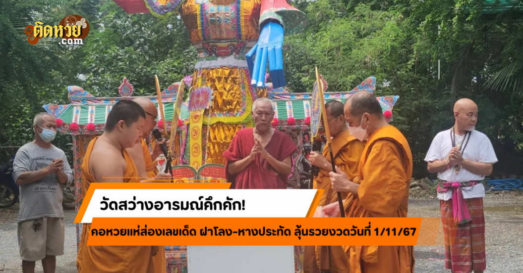 วัดสว่างอารมณ์คึกคัก! คอหวยแห่ส่องเลขเด็ด ฝาโลง-ประทัด