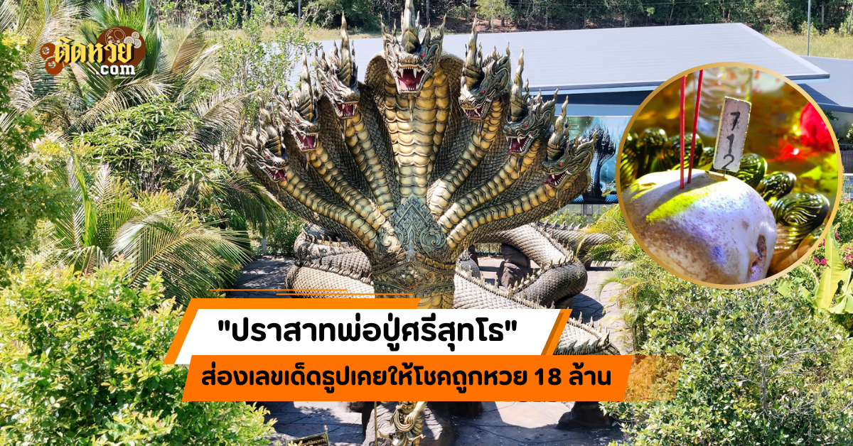 ส่องเลขธูป”พ่อปู่ศรีสุทโธ”เคยให้โชคถูกหวย 18 ล้าน