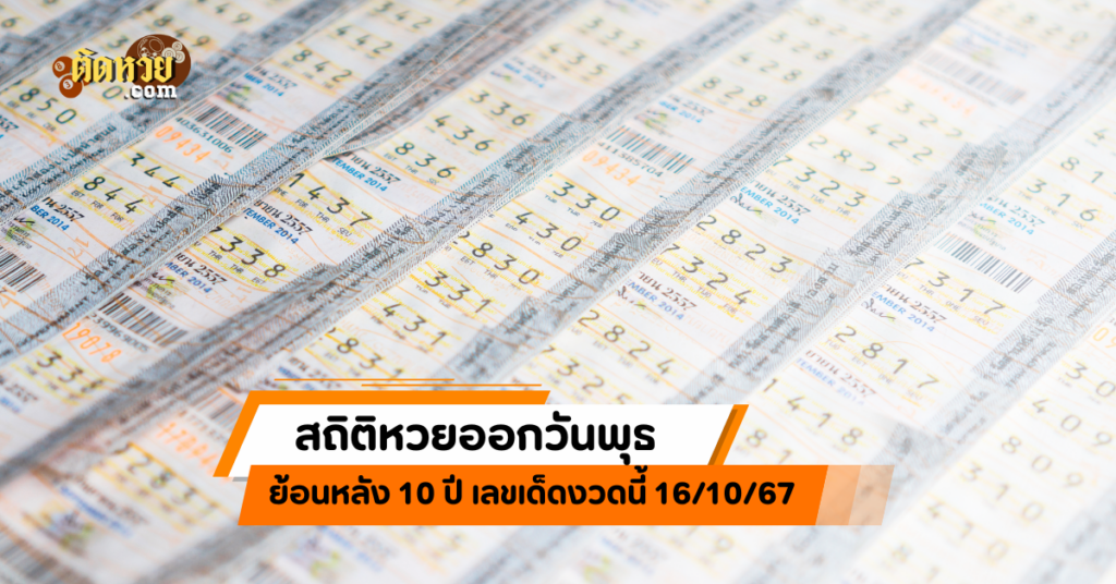 สถิติหวยออกวันพุธ ย้อนหลัง 10 ปี เลขเด็ดงวดนี้ 16/10/67