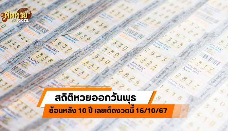 สถิติหวยออกวันพุธ ย้อนหลัง 10 ปี เลขเด็ดงวดนี้ 16/10/67