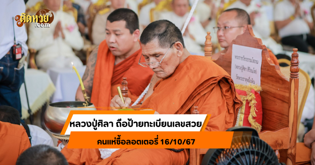 คอหวยฮือฮา! หลวงปู่ศิลา ถือป้ายทะเบียนเลขสวย