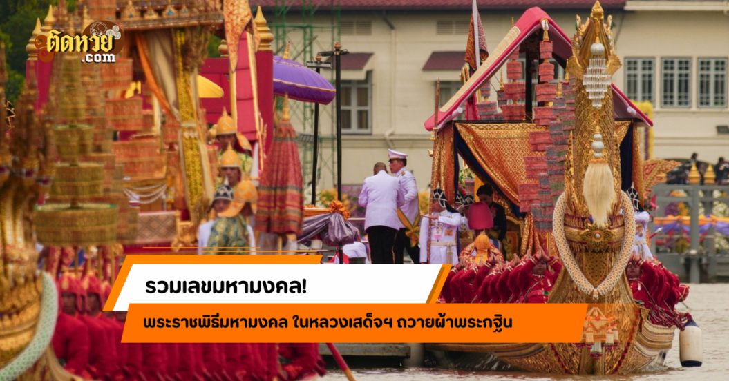 เลขมหามงคล ถวายผ้าพระกฐิน ขบวนพยุหยาตราทางชลมารค