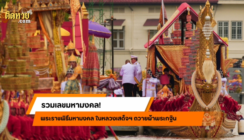 เลขมหามงคล ถวายผ้าพระกฐิน ขบวนพยุหยาตราทางชลมารค