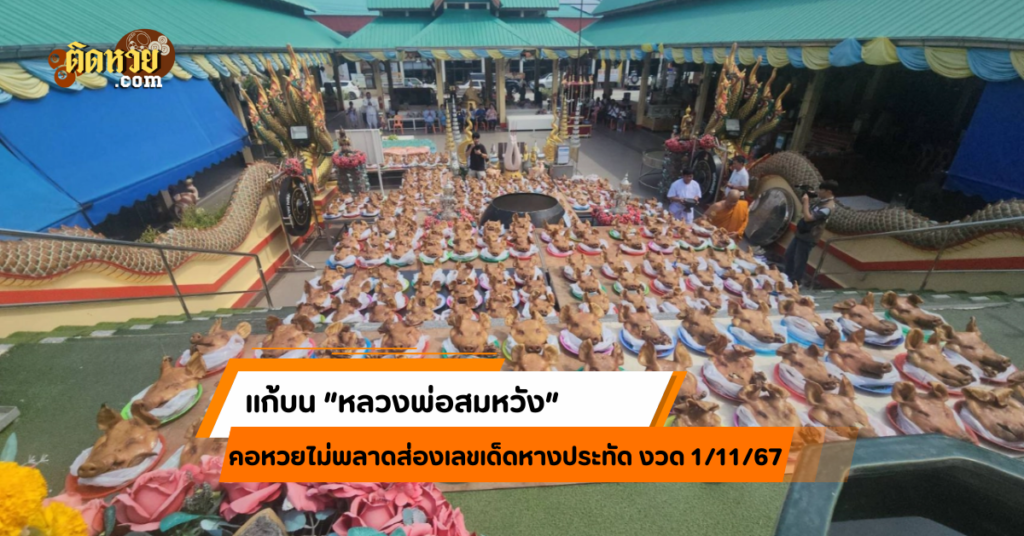 แก้บน “หลวงพ่อสมหวัง” ไม่พลาดส่องเลขเด็ดหางประทัด