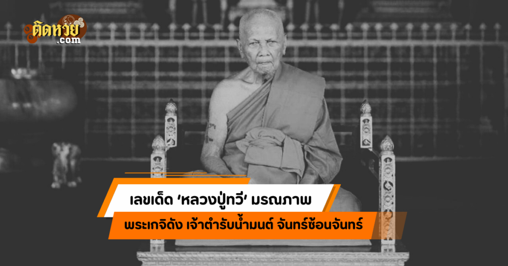 ส่องเลข ‘หลวงปู่ทวี’ มรณภาพ พระเกจิดัง