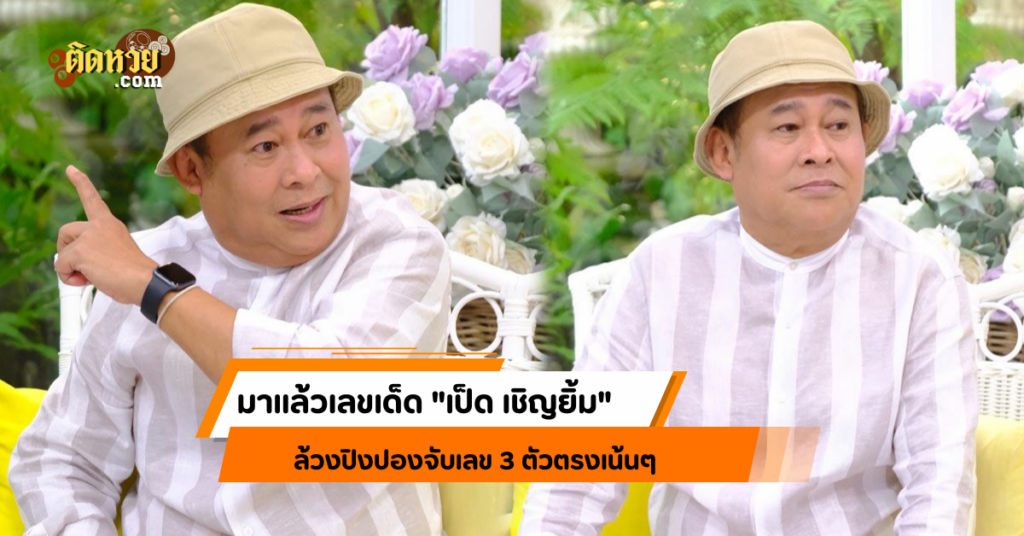 อ.เป็ด เด็ดทุกงวด โชว์จับเลขปิงปอง