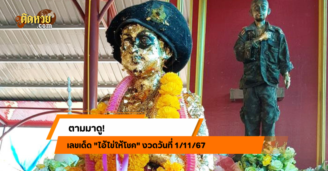 ตามมาดู!! เลขเด็ด “ไอ้ไข่ให้โชค” งวดวันที่ 1/11/67