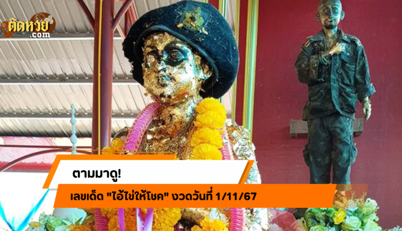 ตามมาดู!! เลขเด็ด “ไอ้ไข่ให้โชค” งวดวันที่ 1/11/67