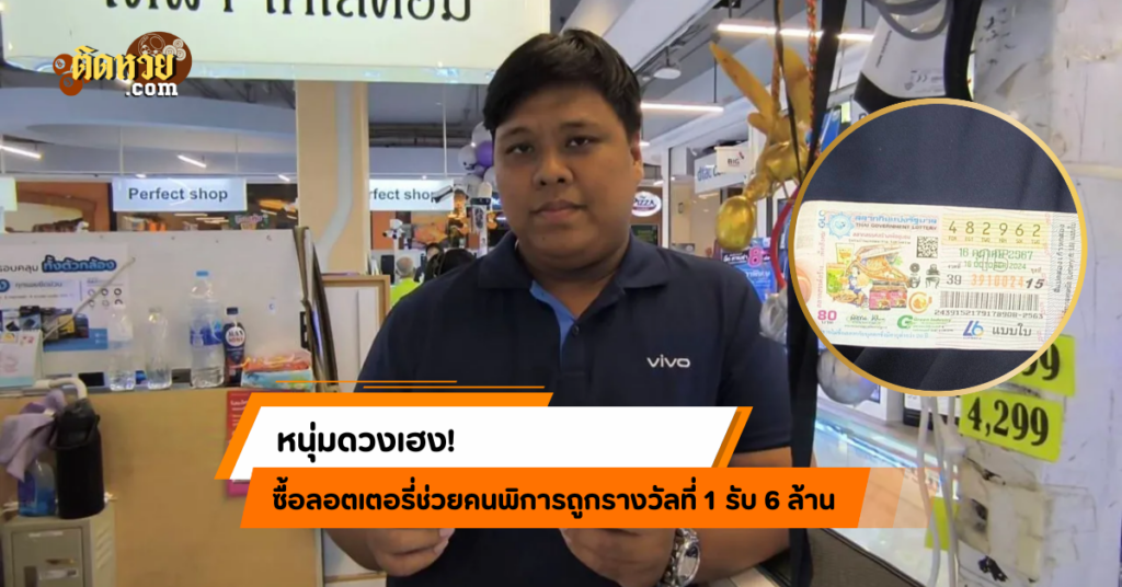 หนุ่มดวงเฮง! วัย 31 ถูกรางวัลที่ 1 รับ 6 ล้านบาท